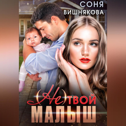 (не) твой малыш
