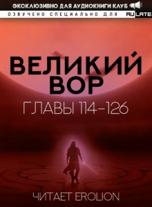 Великий Вор 3