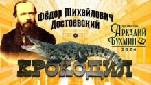 Крокодил