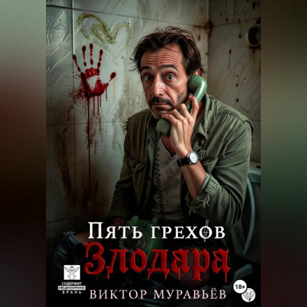 Пять грехов Злодара