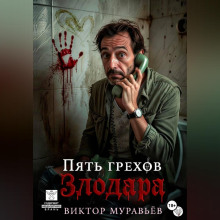 Пять грехов Злодара