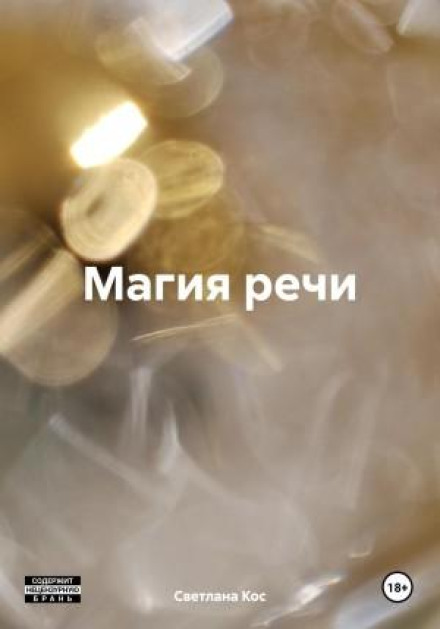 Магія мовлення