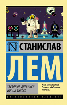 Звёздные дневники Ийона Тихого. Том III