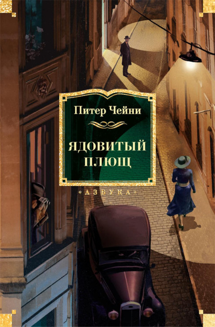 Ядовитый плющ