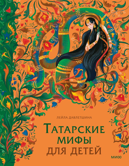 Татарские мифы для детей