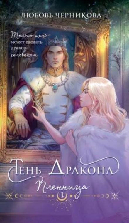 Тень дракона. Пленница