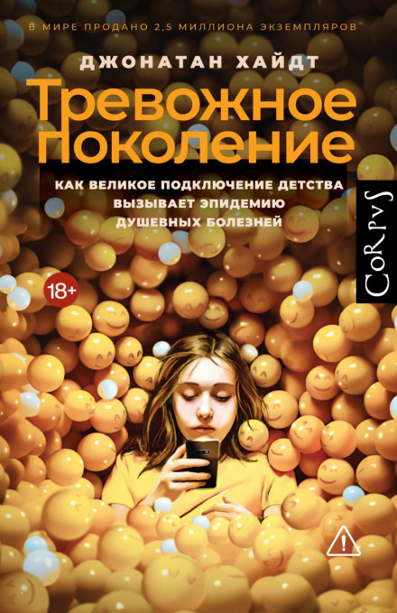 Тривожне покоління. Як Велике підключення дитинства спричиняє епідемію душевних хвороб