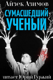 Сумасшедший учёный