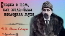 Сказка о том, как жила-была последняя Муха