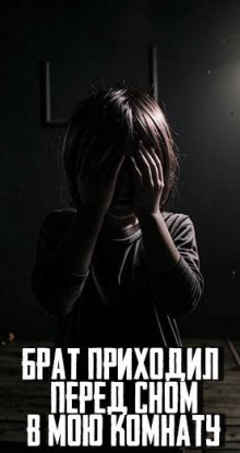 Брат приходил перед сном в мою комнату