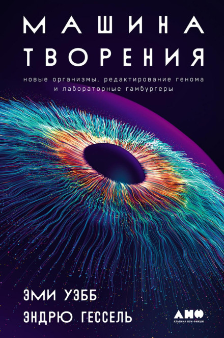 The Genesis Machine: Our Quest to Rewrite Life in the Age of Synthetic Biology