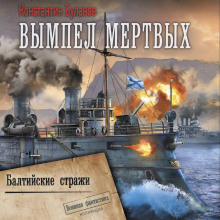 Вымпел мертвых. Балтийские стражи