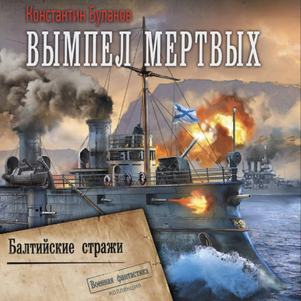 Вымпел мертвых. Балтийские стражи