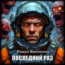 Последний раз
