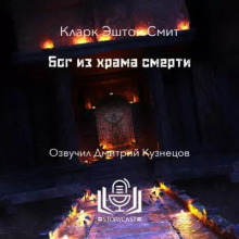 Бог из храма смерти