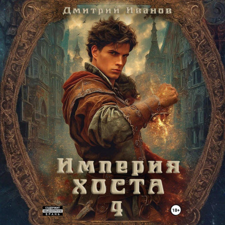 Империя Хоста 4