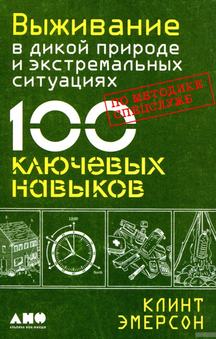 Виживання в дикій природі та екстремальних ситуаціях. 100 ключових навичок за методикою спецслужб