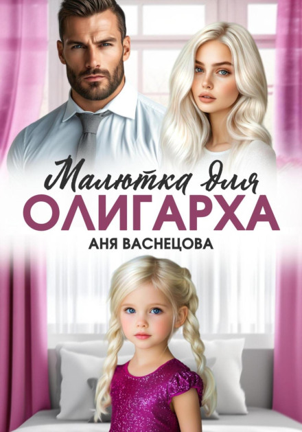 Малютка для олигарха