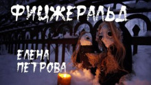 Фицджеральд