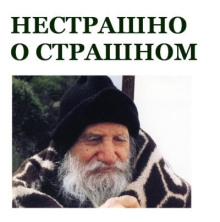 Нестрашно о страшном
