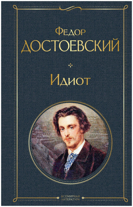 Идиот