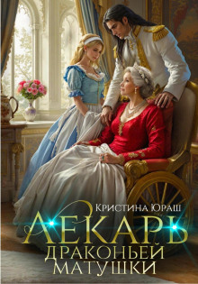 Лекарь драконьей матушки