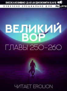 Великий Вор 14