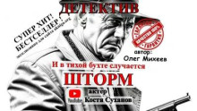 И в тихой бухте случается шторм