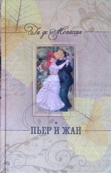 Пьер и Жан