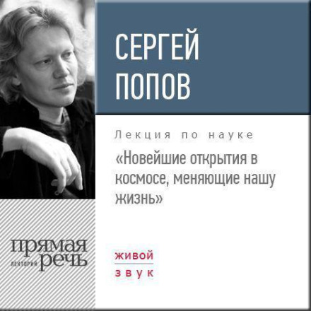 Лекція «Найновіші відкриття в космосі, що змінюють наше життя»