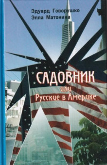 Садовник