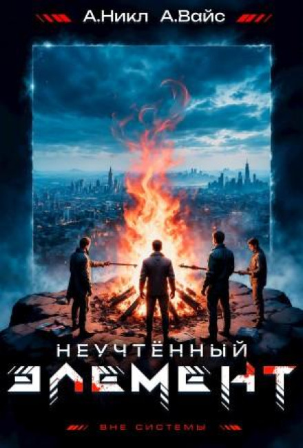 Неучтённый элемент. Том 5