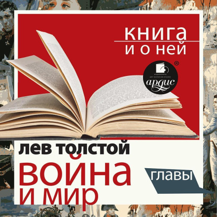 War and Peace. Selected Chapters + A Book About It