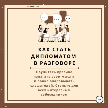 Як стати дипломатом у розмові