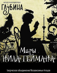 Миры Нила Геймана