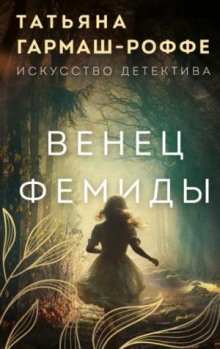 Венец Фемиды