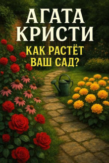 Как растёт ваш сад?