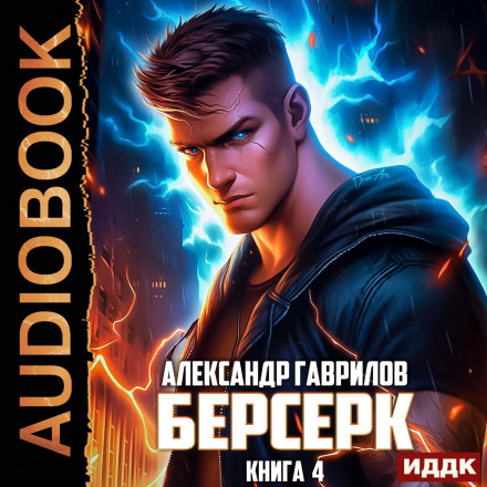 Берсерк. Книга 4