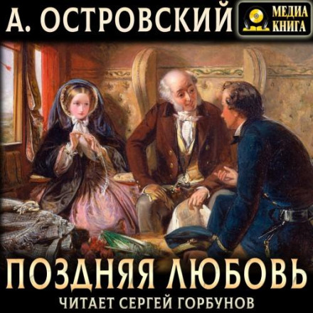 Поздняя любовь