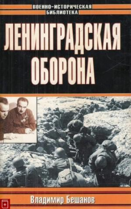 Ленінградська оборона