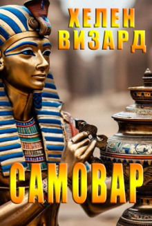 Самовар