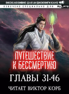 Путешествие к Бессмертию 2