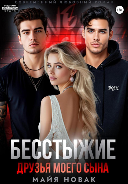 Бесстыжие друзья моего сына