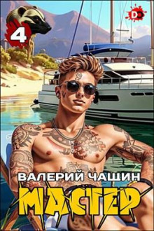 Мастер. Часть 4