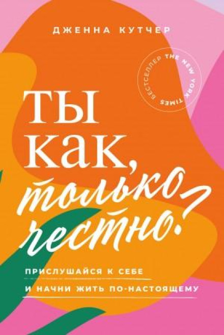 Як ти, тільки чесно? Прислухайся до себе і почни жити по-справжньому