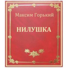 Нилушка