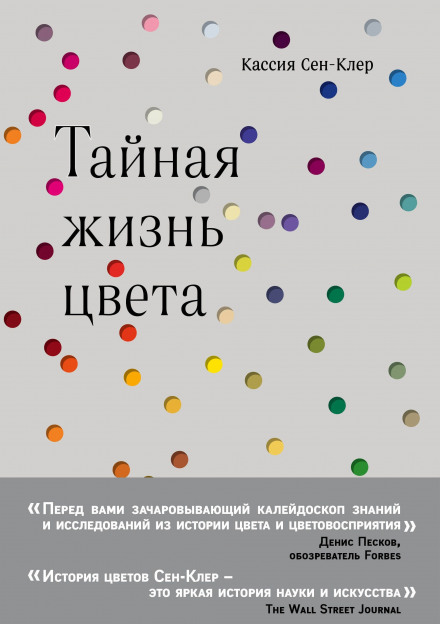 The Secret Lives of Colour