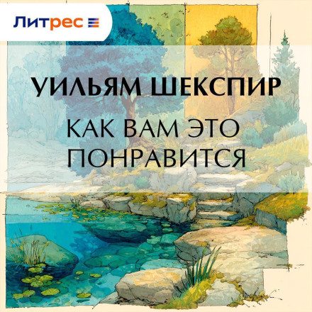 Как вам это понравится