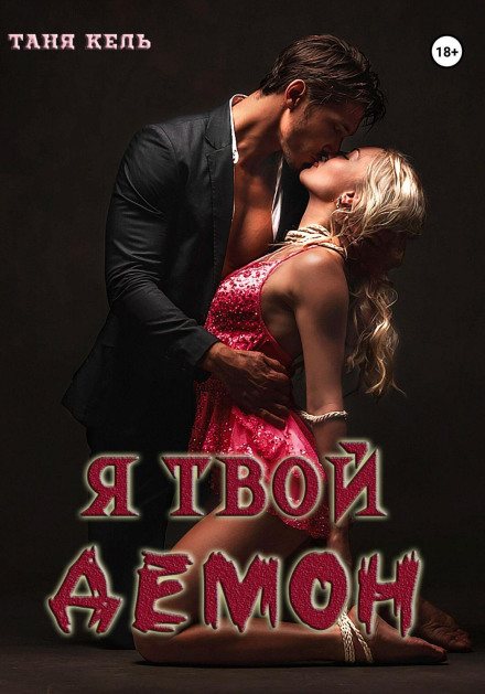 Я твой демон