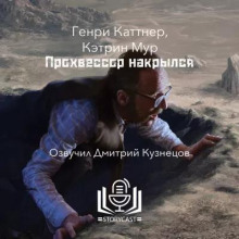 Прохвессор накрылся